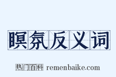 瞑氛反义词是什么意思的图片